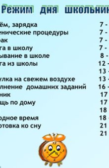 Правильный распорядок дня школьника начальных классов: образец